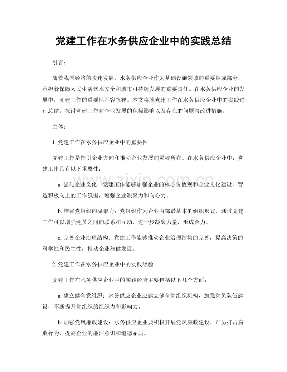 党建工作在水务供应企业中的实践总结.docx_第1页