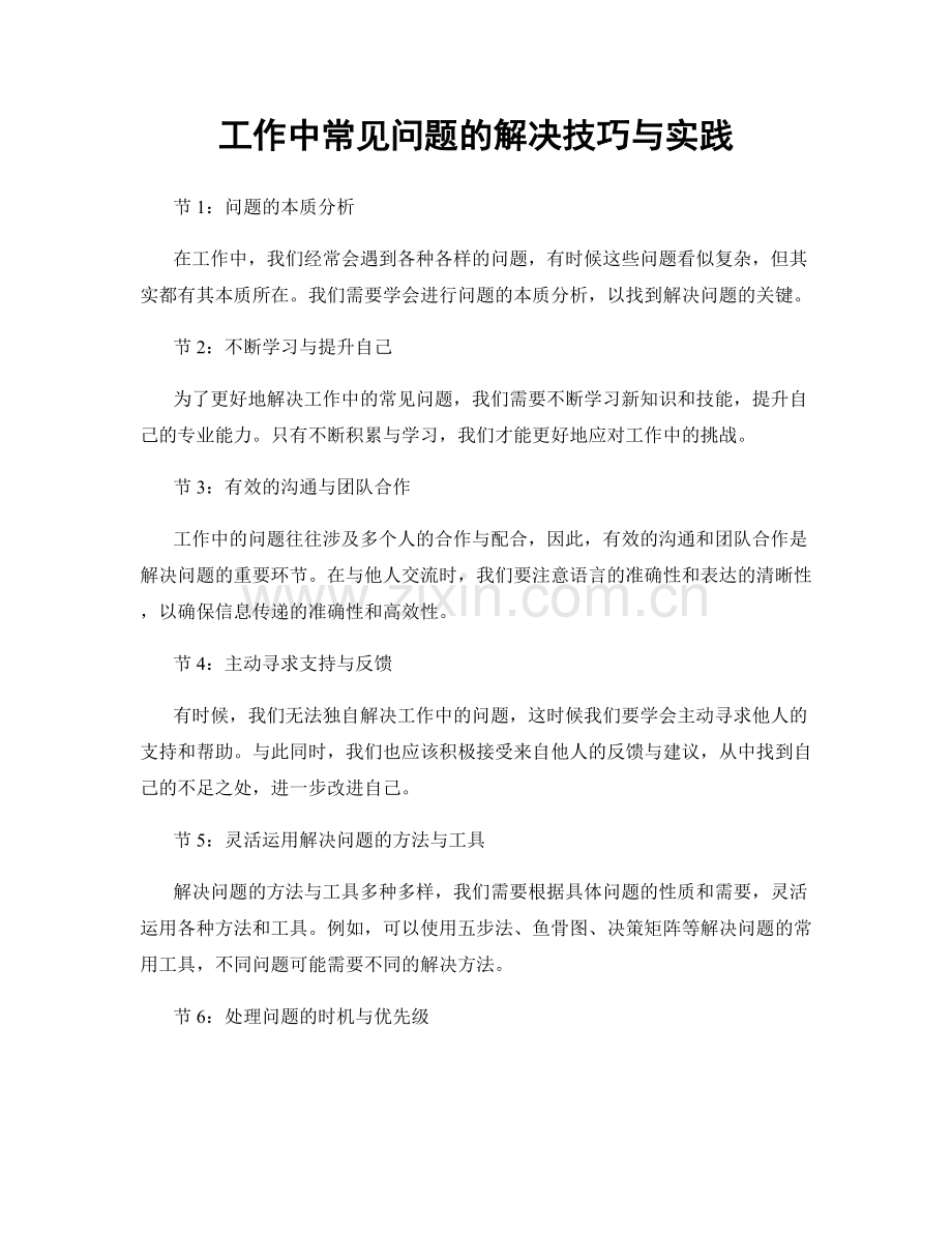 工作中常见问题的解决技巧与实践.docx_第1页