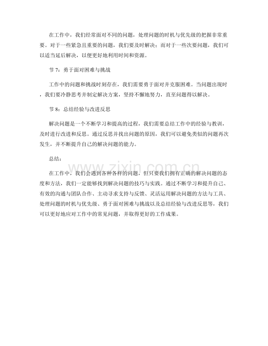 工作中常见问题的解决技巧与实践.docx_第2页