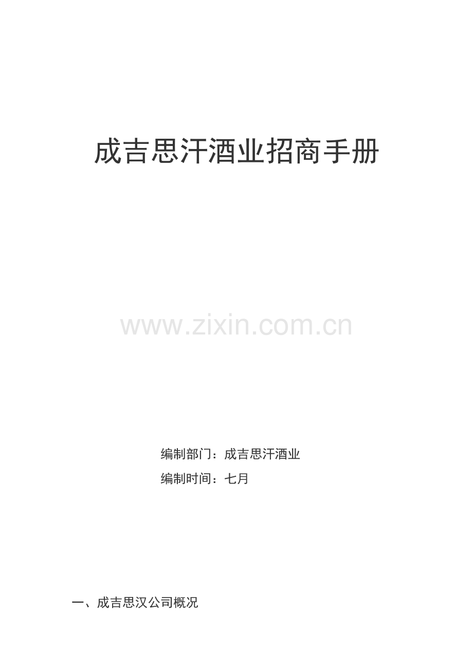 成吉思汗酒业招商手册.doc_第1页