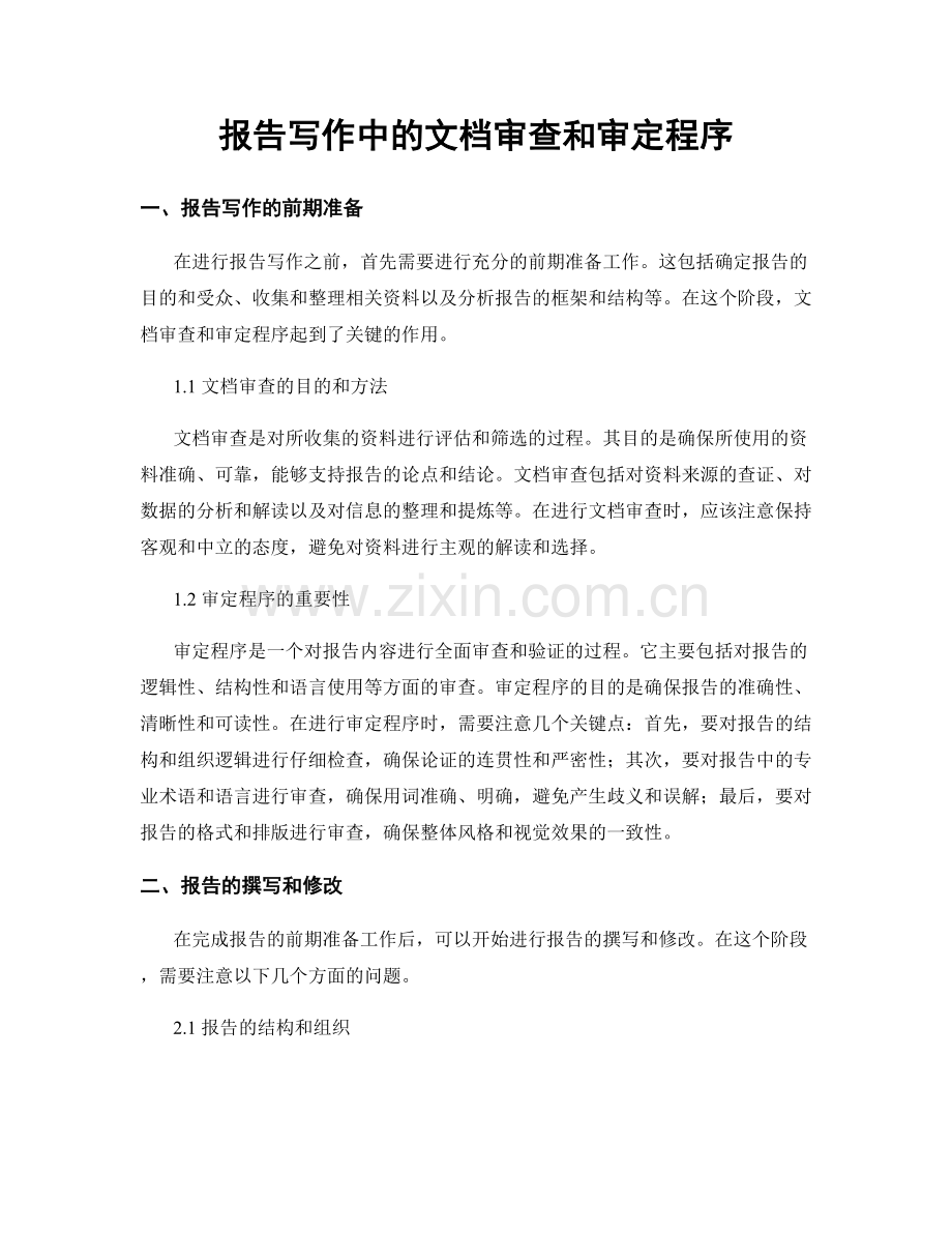 报告写作中的文档审查和审定程序.docx_第1页