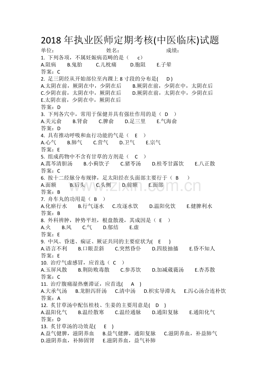 执业医师定期考核(中医)1含答案.docx_第1页