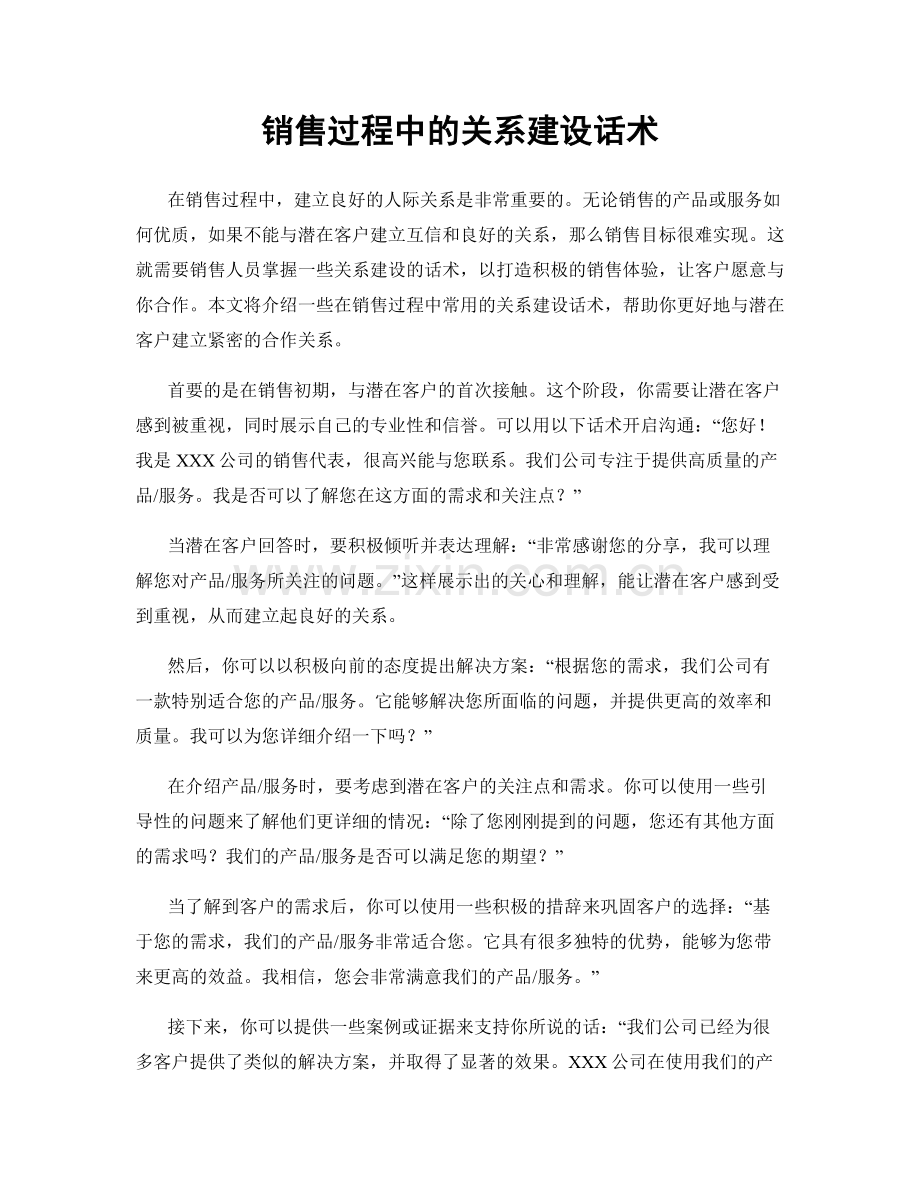 销售过程中的关系建设话术.docx_第1页