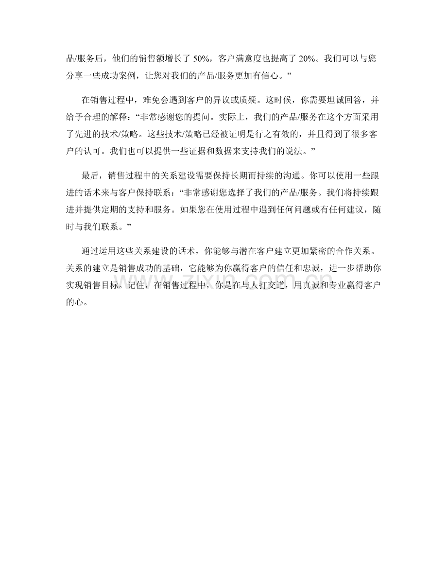 销售过程中的关系建设话术.docx_第2页