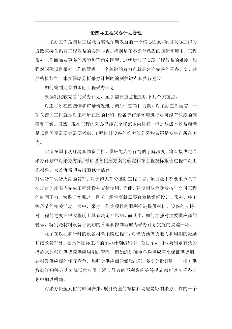 论国际工程采办计划管理.doc_第1页