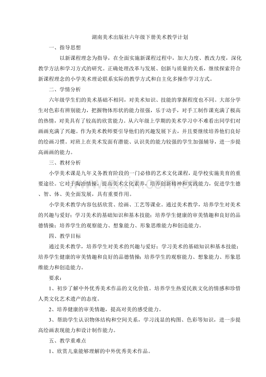 湖南美术出版社2017年六年级美术下册教案.doc_第1页