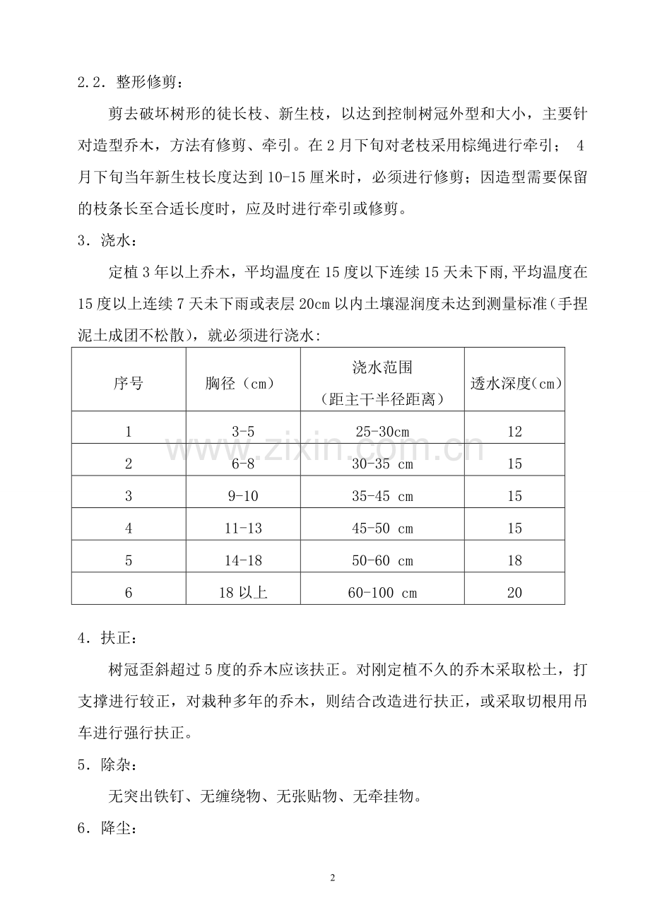 重庆市街园林绿化养护手册全测.doc_第2页