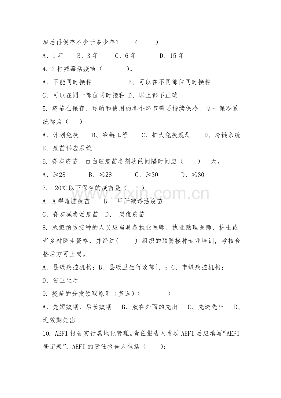 预防接种人员培训试题资料.doc_第2页