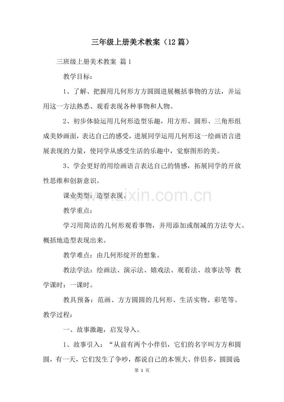 三年级上册美术教案(12篇).docx_第1页