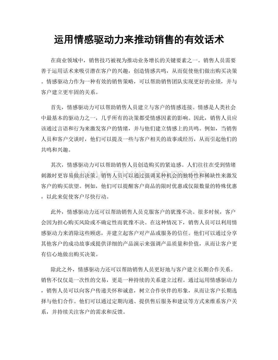 运用情感驱动力来推动销售的有效话术.docx_第1页