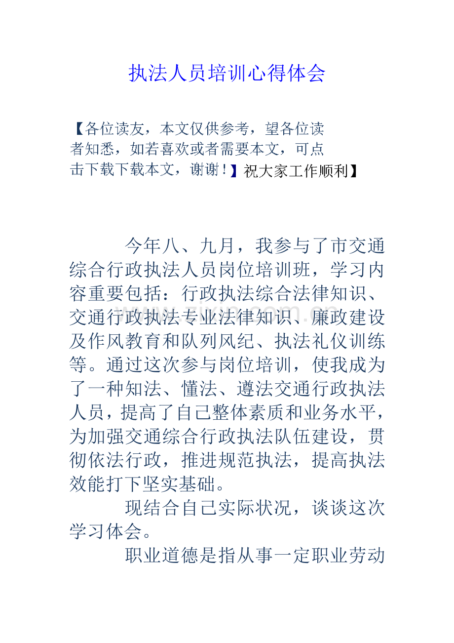 执法人员培训心得体会.doc_第1页