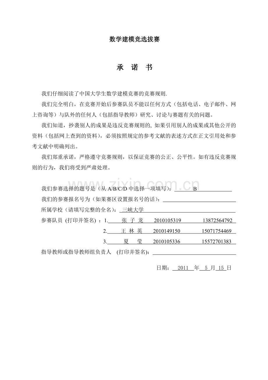 数学建模竞选拔赛论文关于中国修建高铁利弊的定量分析.doc_第1页