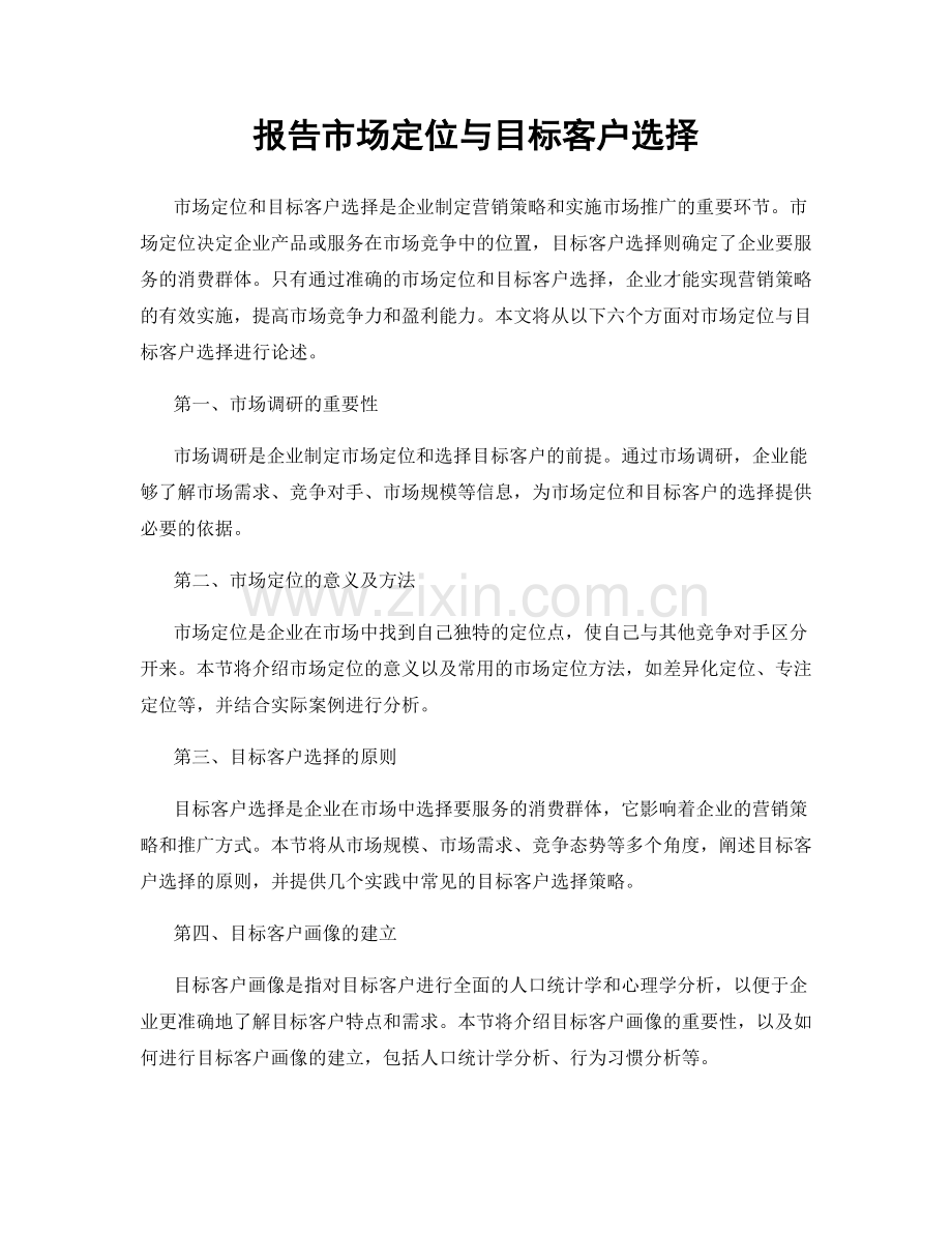 报告市场定位与目标客户选择.docx_第1页