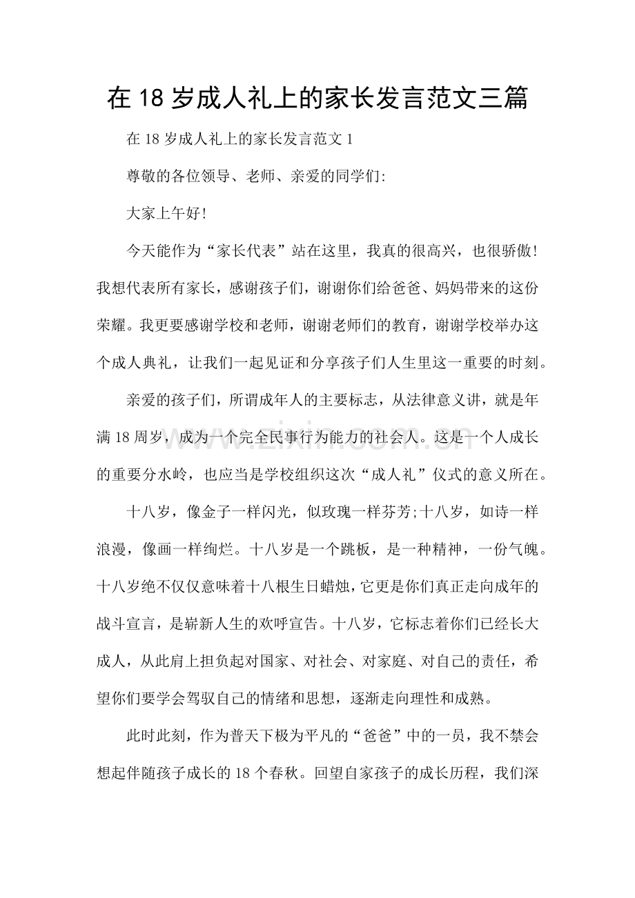 在18岁成人礼上的家长发言范文三篇.docx_第1页