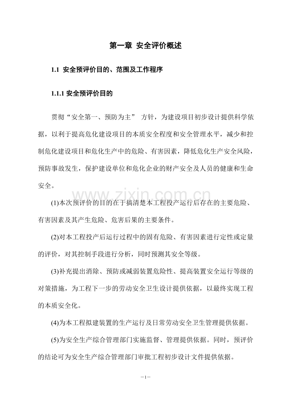 某化工有限公司20000吨年甲醛工程安全评估预评估报告.doc_第1页