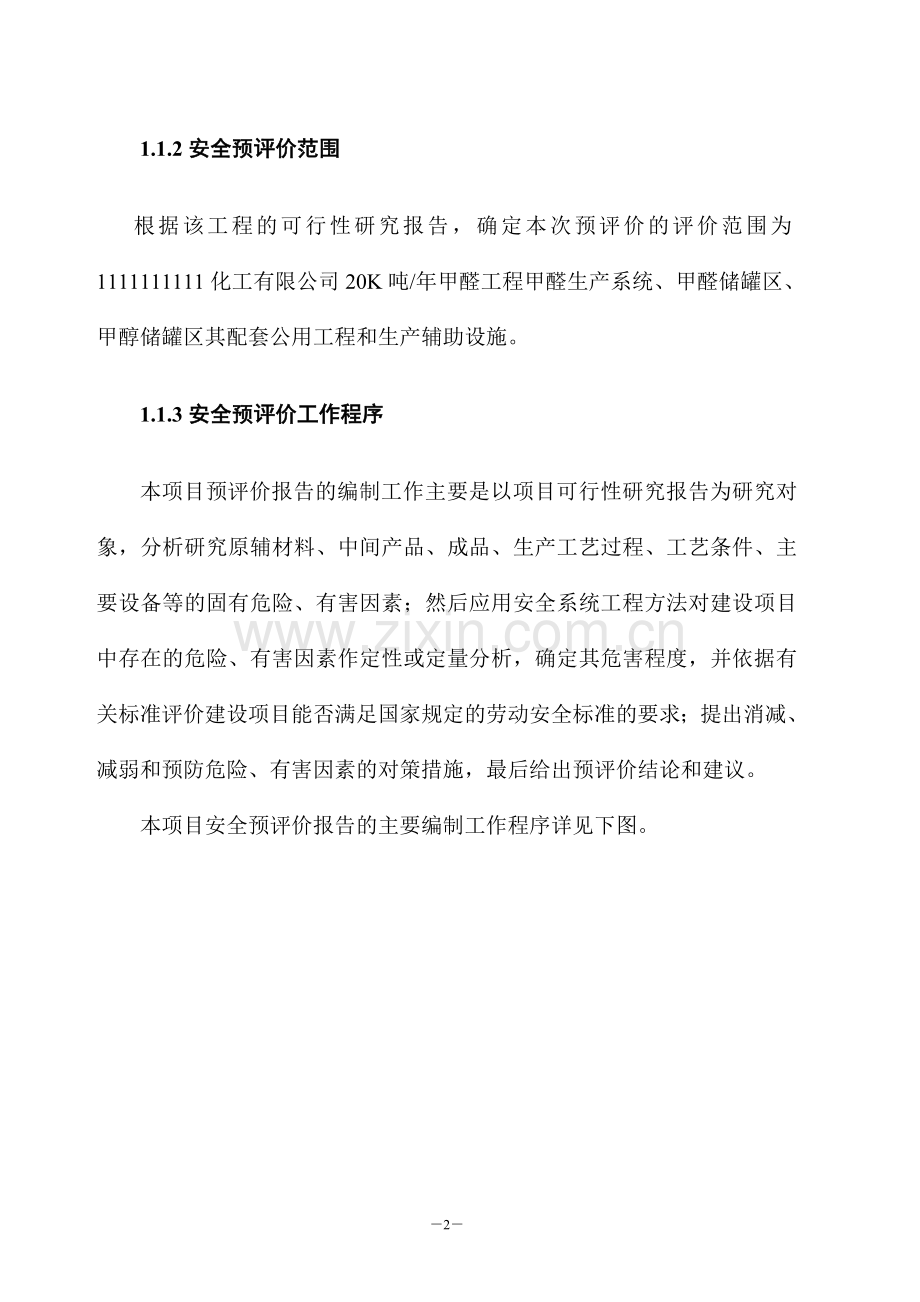 某化工有限公司20000吨年甲醛工程安全评估预评估报告.doc_第2页