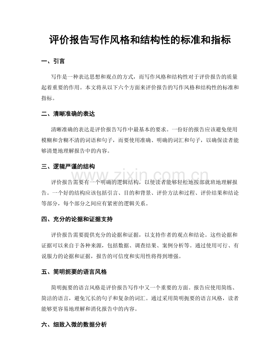 评价报告写作风格和结构性的标准和指标.docx_第1页