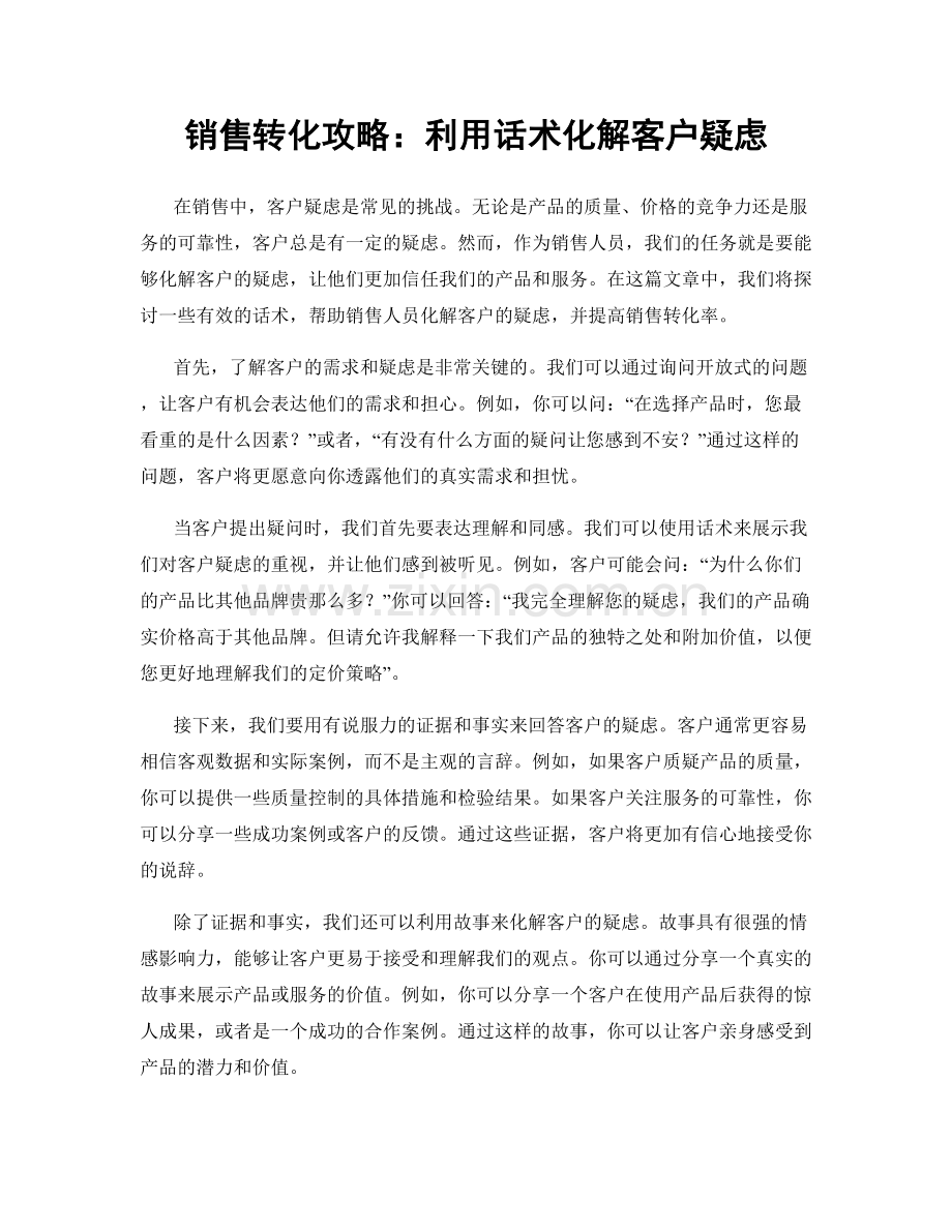 销售转化攻略：利用话术化解客户疑虑.docx_第1页