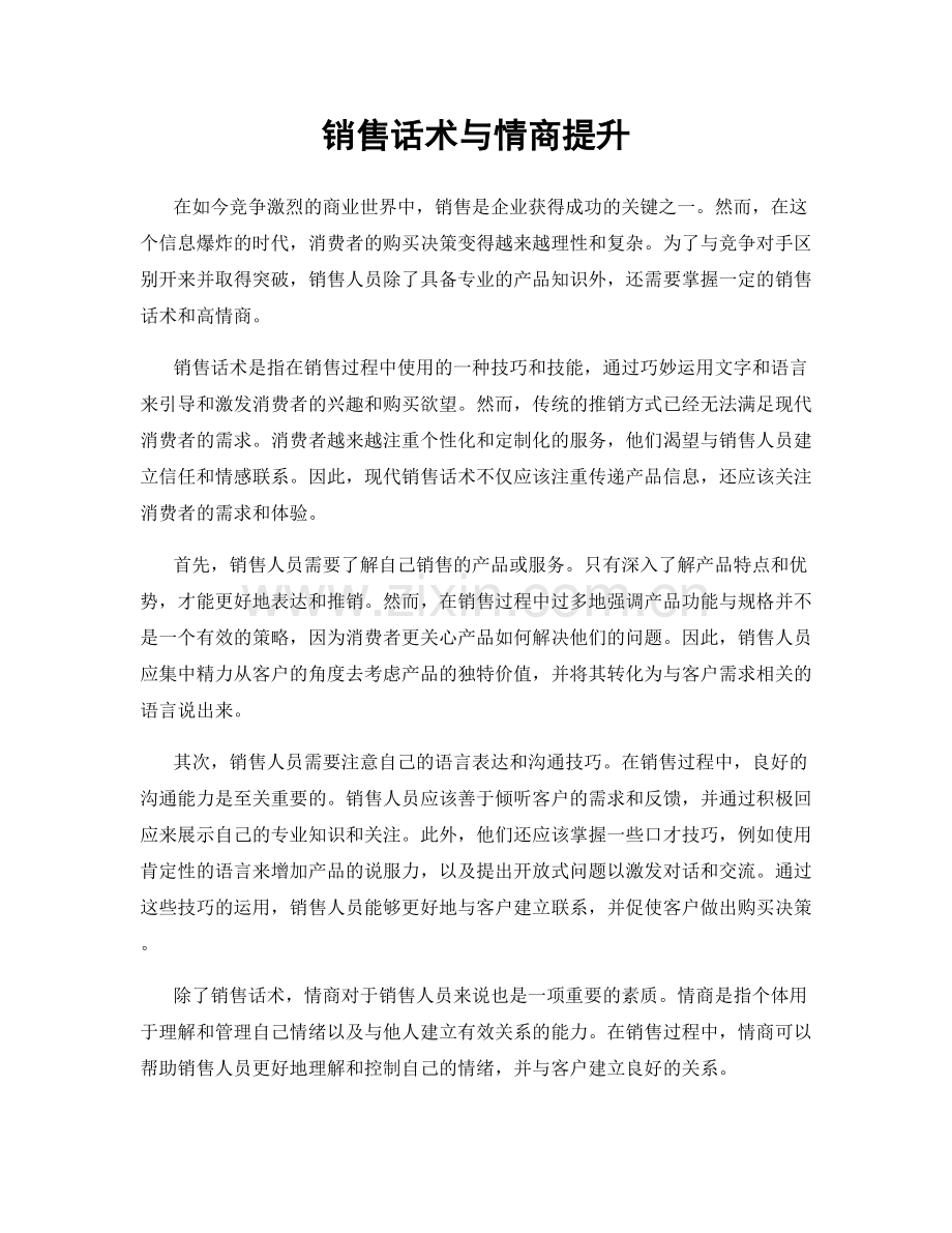 销售话术与情商提升.docx_第1页