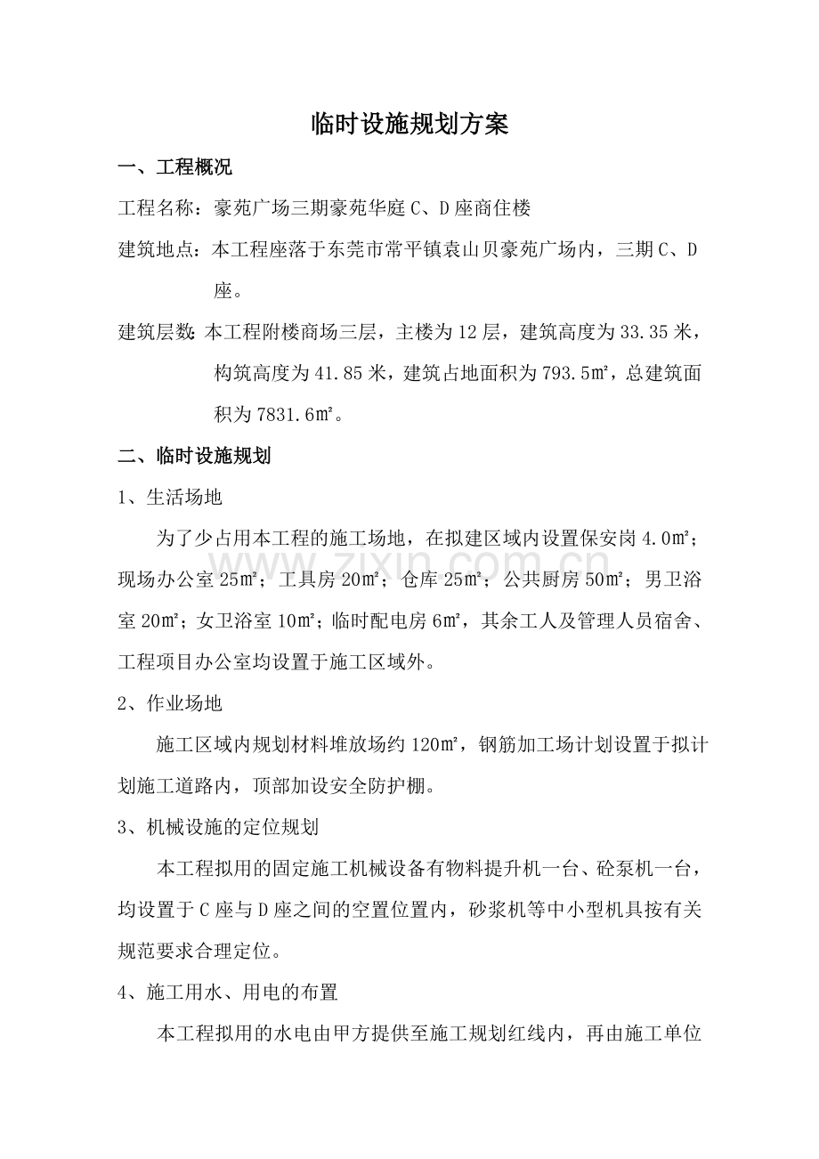 豪苑广场三期豪苑华庭临时设施规划方案-8wr.doc_第1页