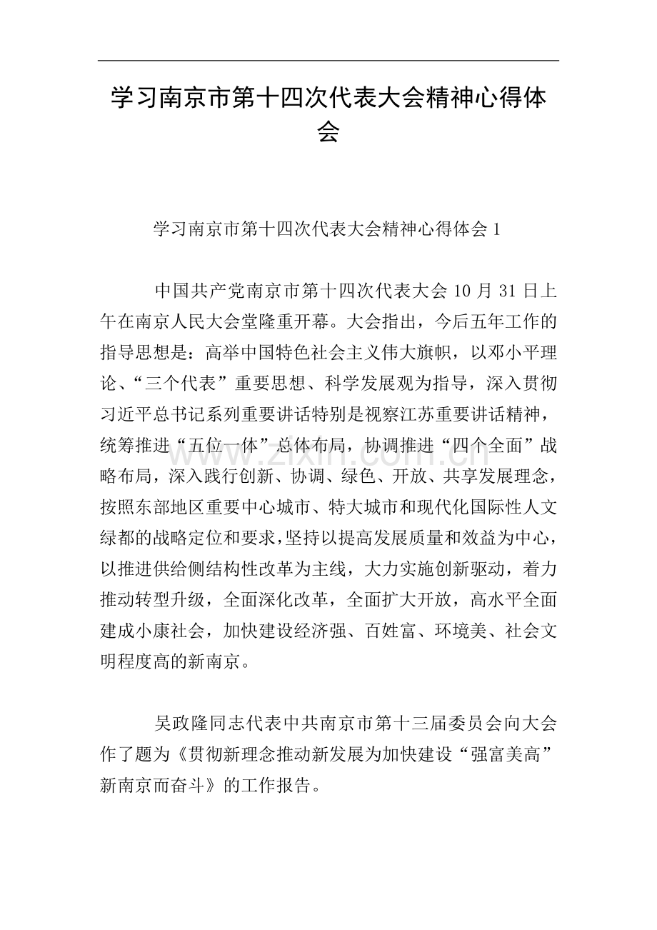 学习南京市第十四次代表大会精神心得体会.doc_第1页