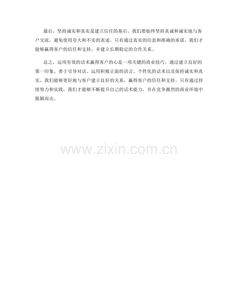 如何运用话术赢得客户的心.docx_第2页