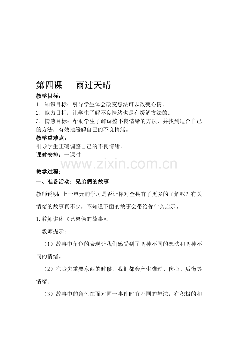 小学四年级心理健康教育《雨过天晴》活动课教案设计.doc_第1页