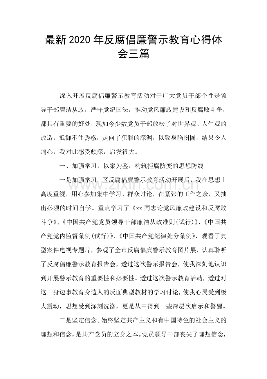 反腐倡廉警示教育心得体会三篇.doc_第1页