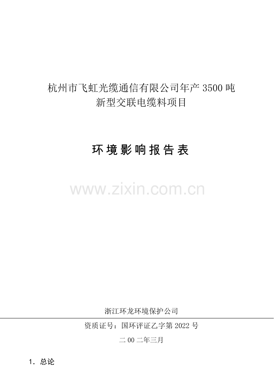 杭州飞虹光缆通信有限公司年产3500吨新型交联电缆料环境评估报告书.doc_第2页