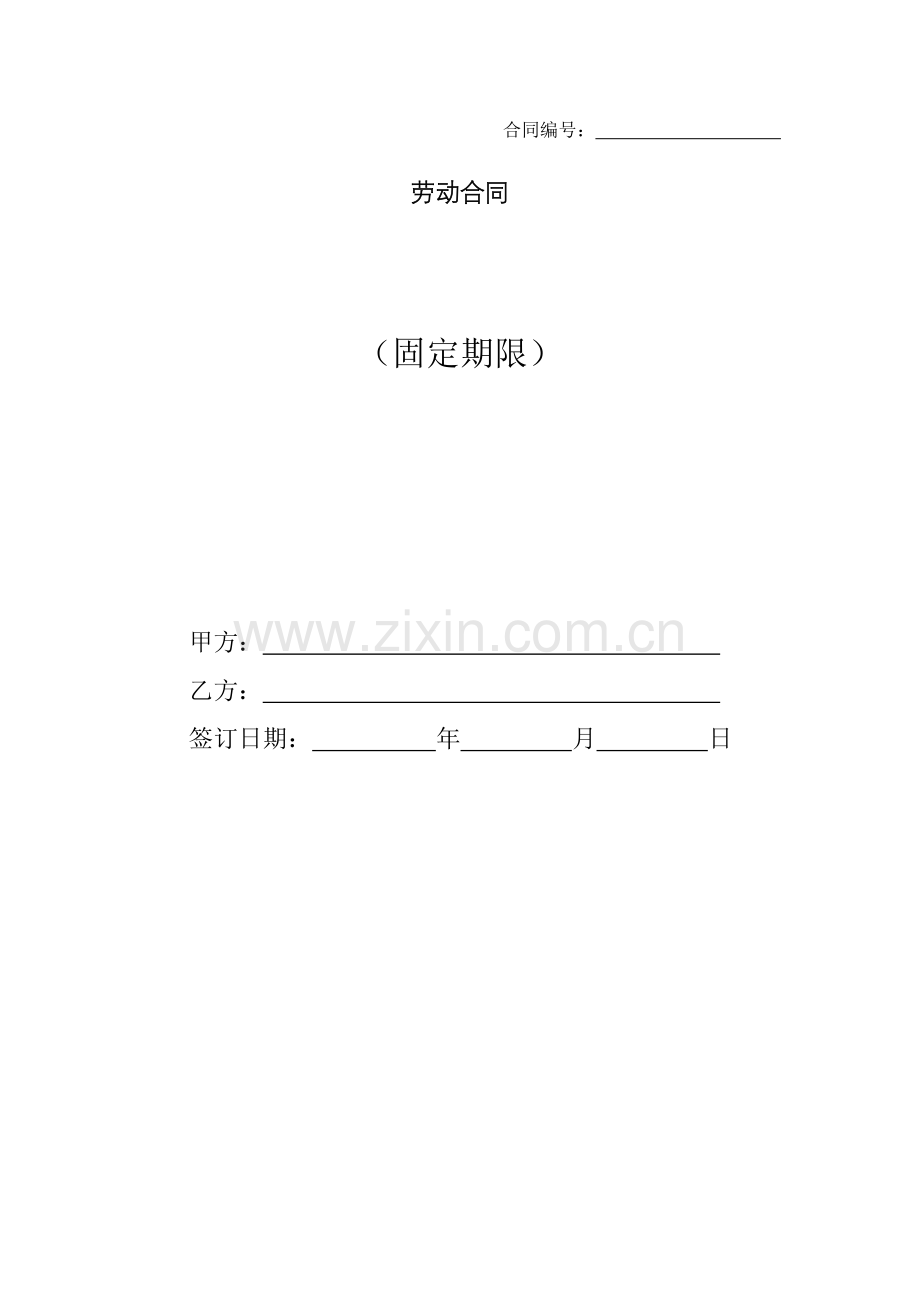 劳动合同(固定期限).docx_第1页
