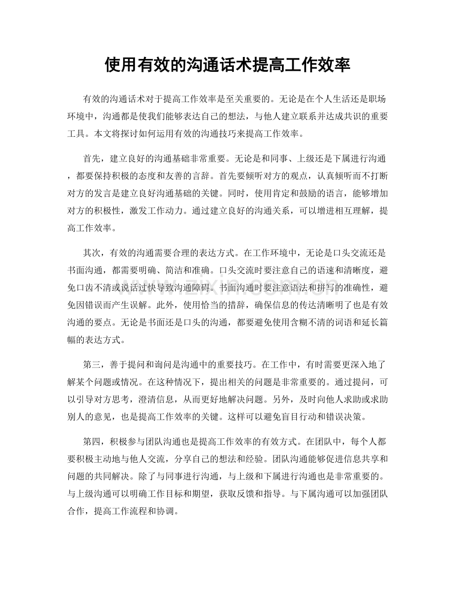 使用有效的沟通话术提高工作效率.docx_第1页