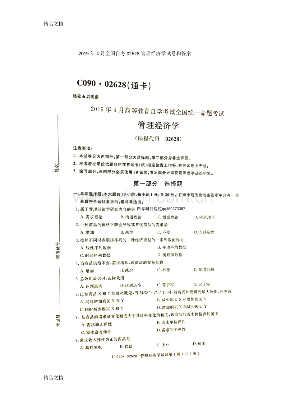 全国自考02628管理经济学试卷和答案解释资料.doc_第1页