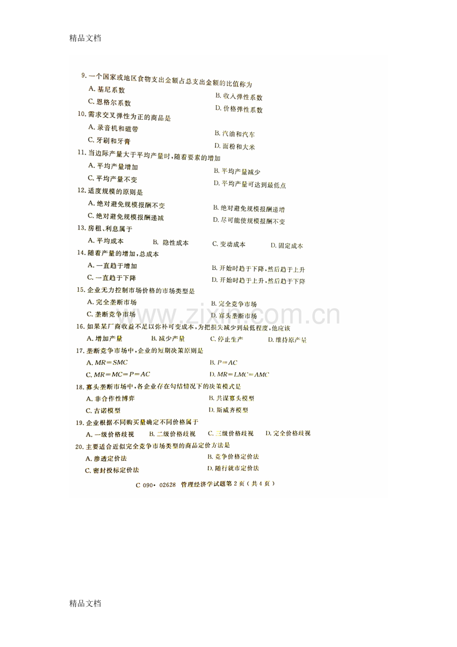 全国自考02628管理经济学试卷和答案解释资料.doc_第2页