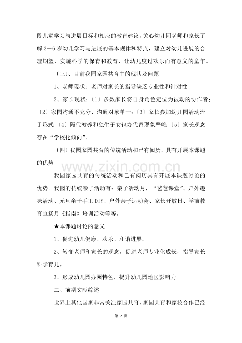 家园共育策略的研究课题开题报告.docx_第2页