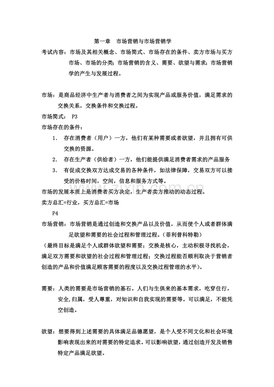 市场营销专升本复习资料复习过程.doc_第1页