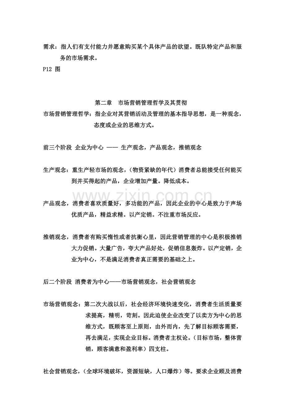 市场营销专升本复习资料复习过程.doc_第2页