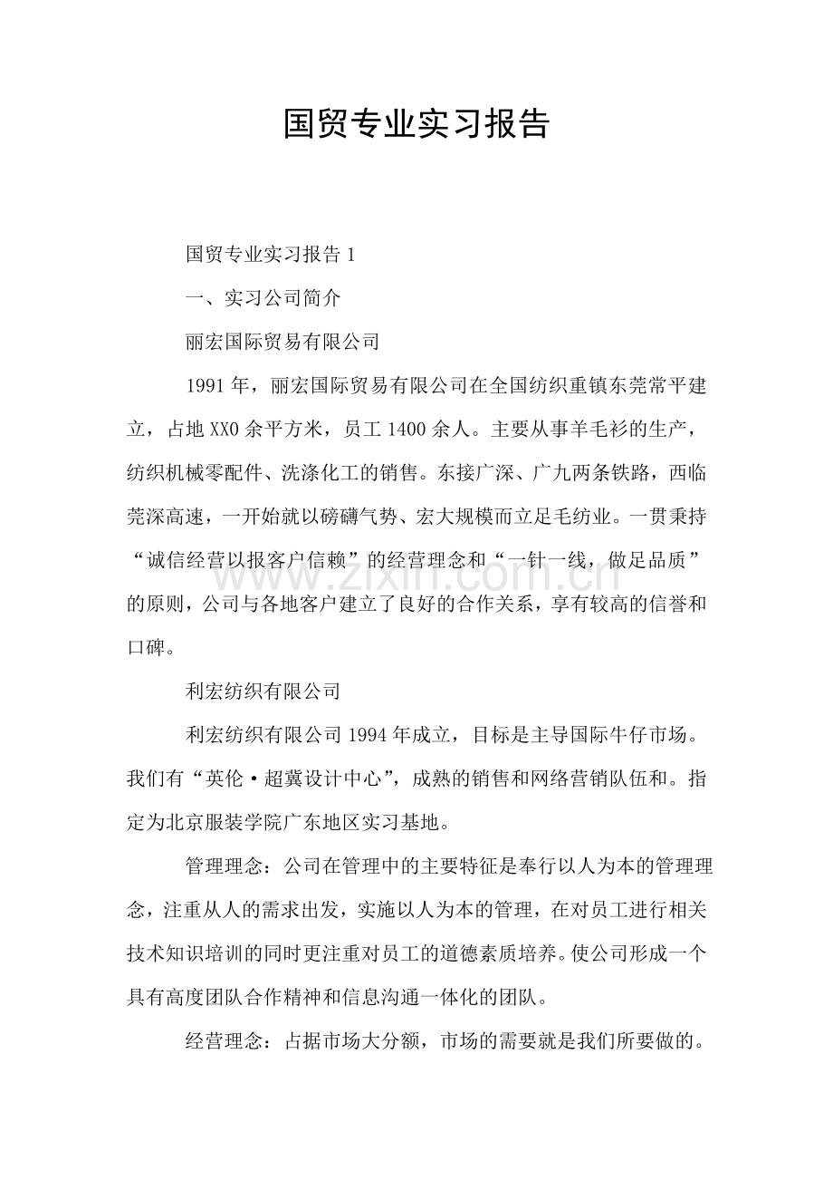 国贸专业实习报告.doc_第1页