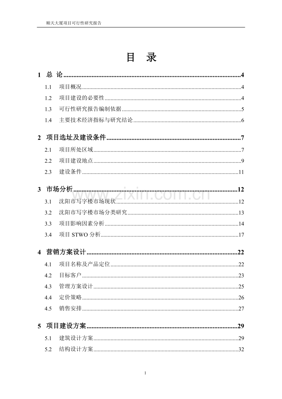 顺天大厦项目申请建设可行性分析报告申请建设可行性分析报告(优秀申请建设可行性分析报告).doc_第1页
