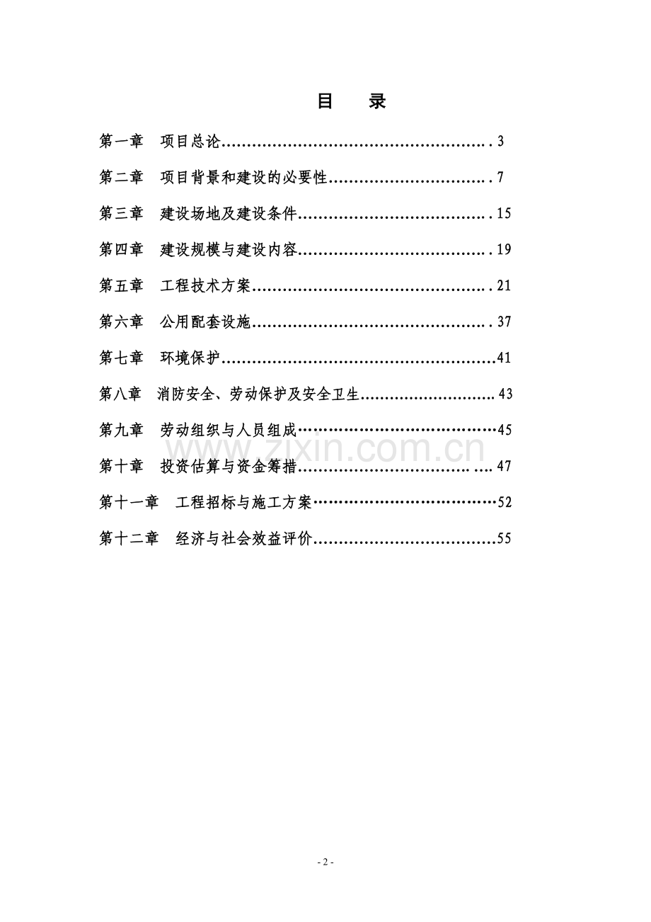 沙洋寿福老年公寓项目可行性研究报告.doc_第2页