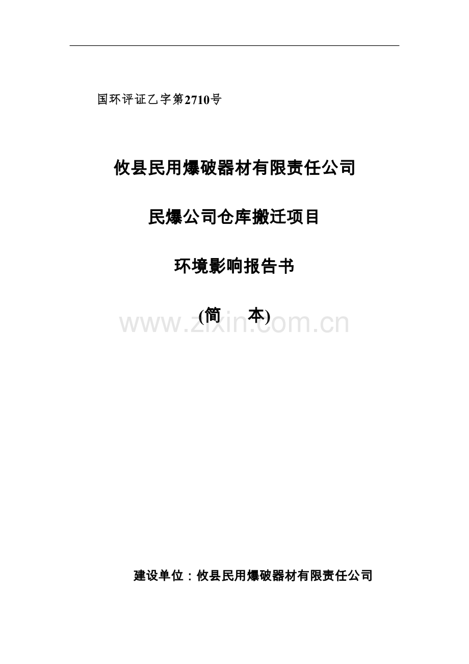 攸县民用爆破器材有限责任公司民爆公司仓库搬迁项目环境影响报告书.doc_第1页