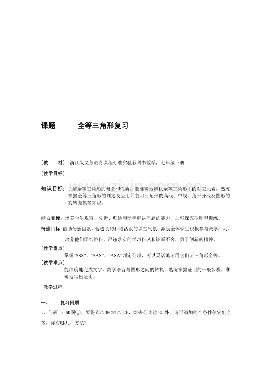 初中数学《全等三角形复习课》教案.doc_第1页