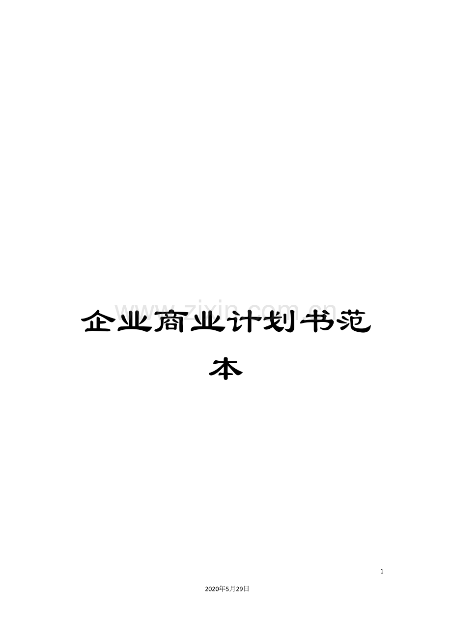 企业商业计划书范本.doc_第1页