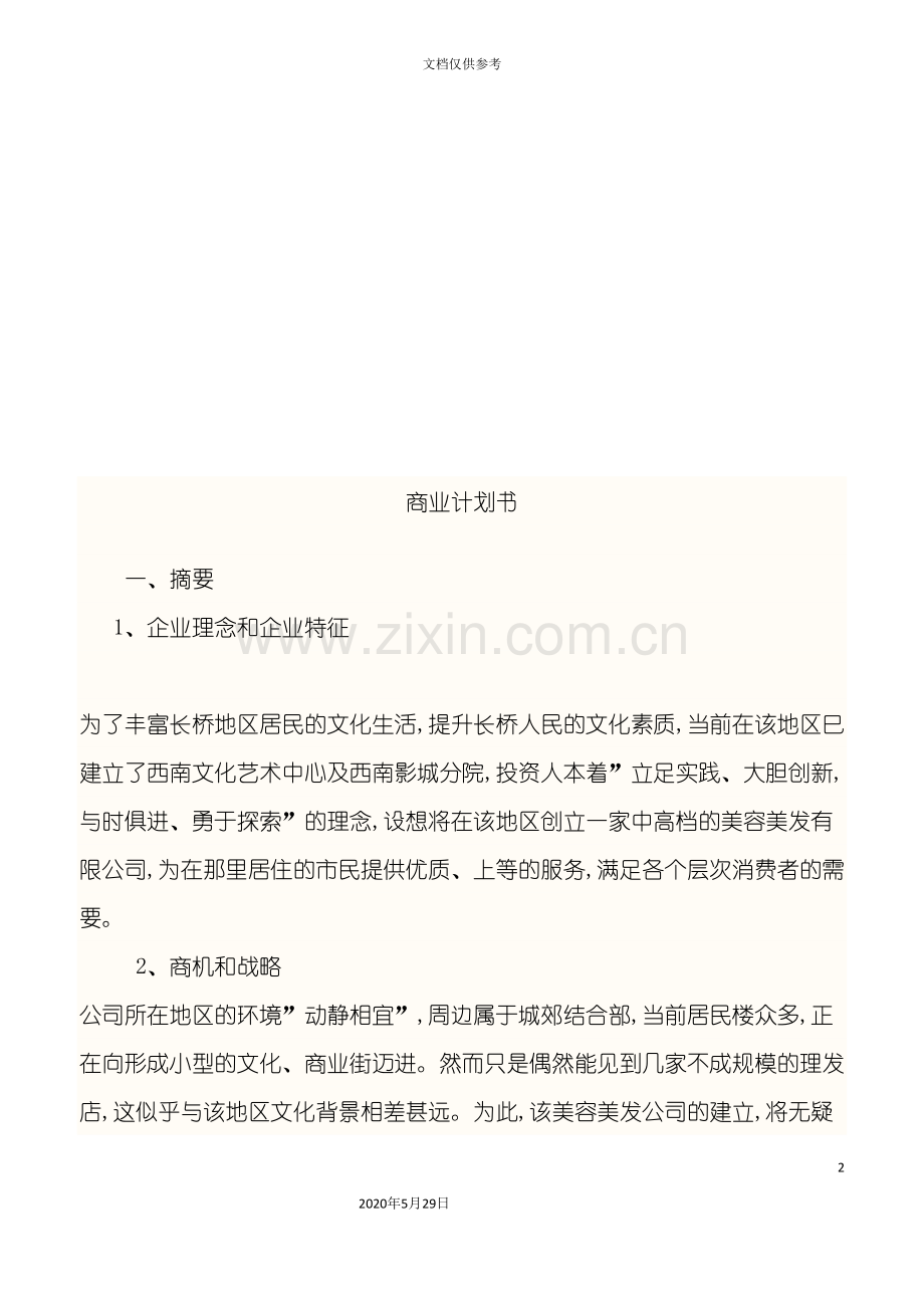 企业商业计划书范本.doc_第2页