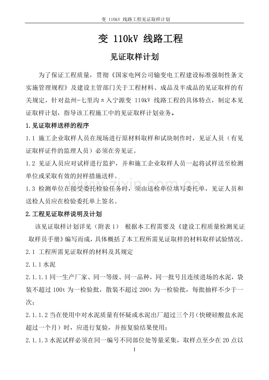 变110kV-线路工程见证取样计划.doc_第1页