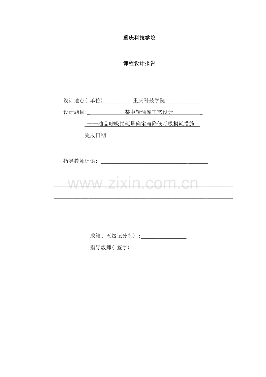 油品呼吸损耗量确定与降低呼吸损耗措施样本.doc_第1页