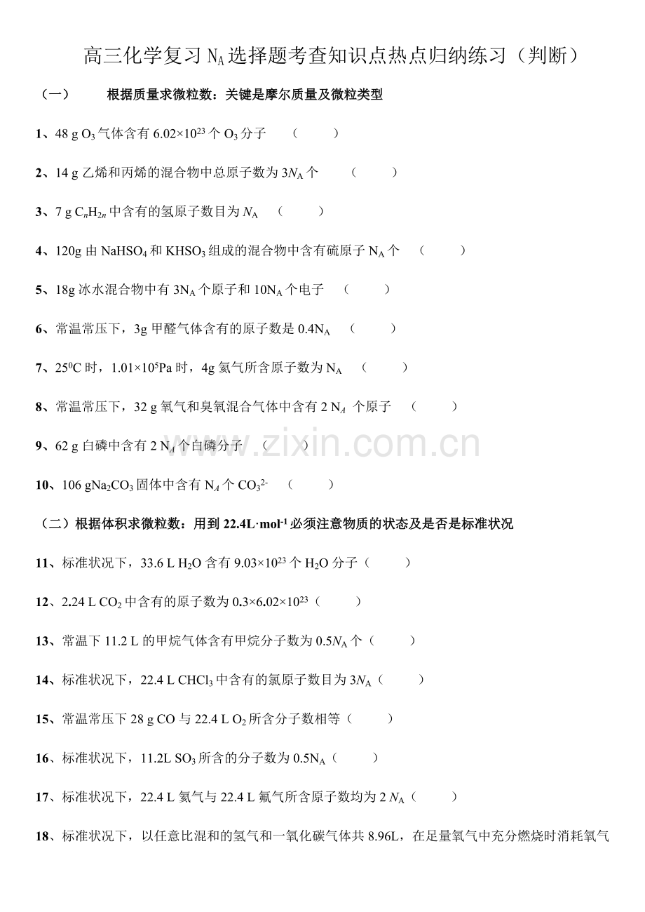 高考化学选择题-NA考点知识点归纳(判断).doc_第1页
