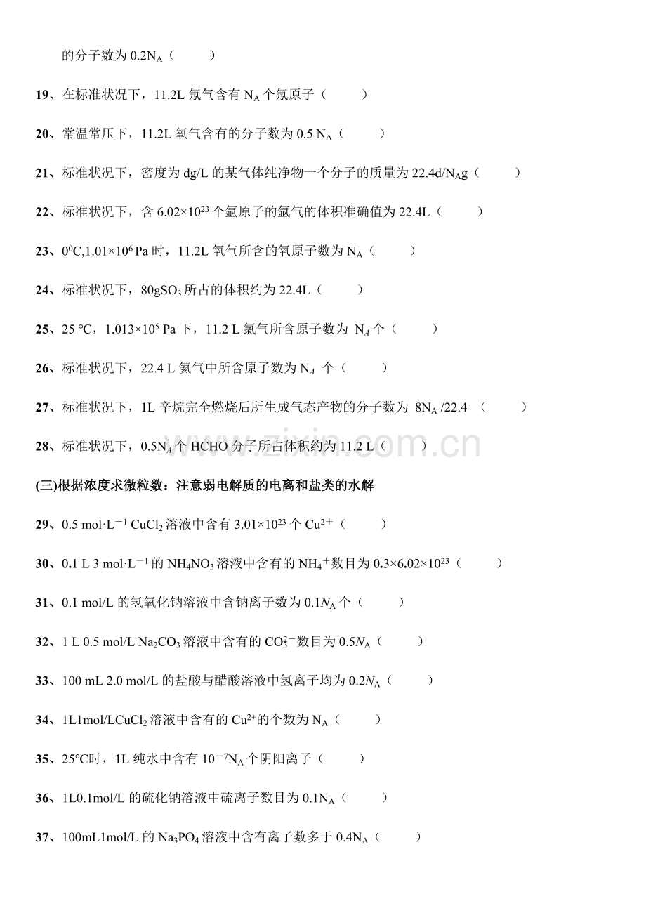 高考化学选择题-NA考点知识点归纳(判断).doc_第2页