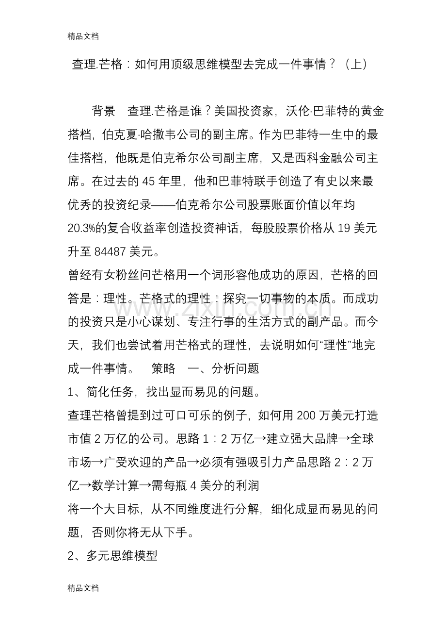 查理.芒格：如何用顶级思维模型去完成一件事情？(上)教案资料.doc_第1页