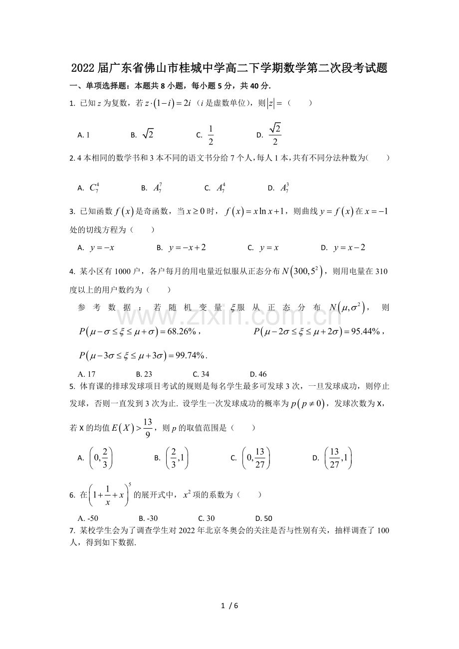 2022届广东省佛山市桂城中学高二下学期数学第二次段考试题.docx_第1页
