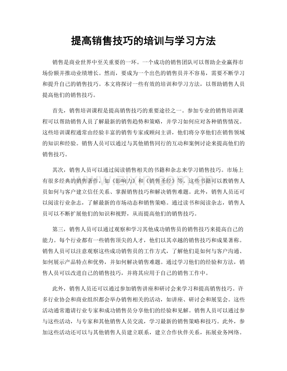 提高销售技巧的培训与学习方法.docx_第1页